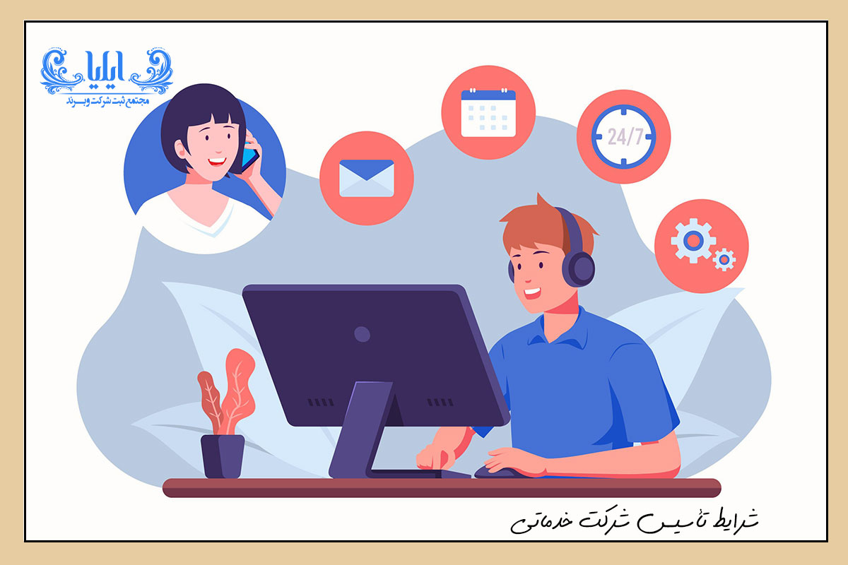 شرایط تأسیس شرکت خدماتی