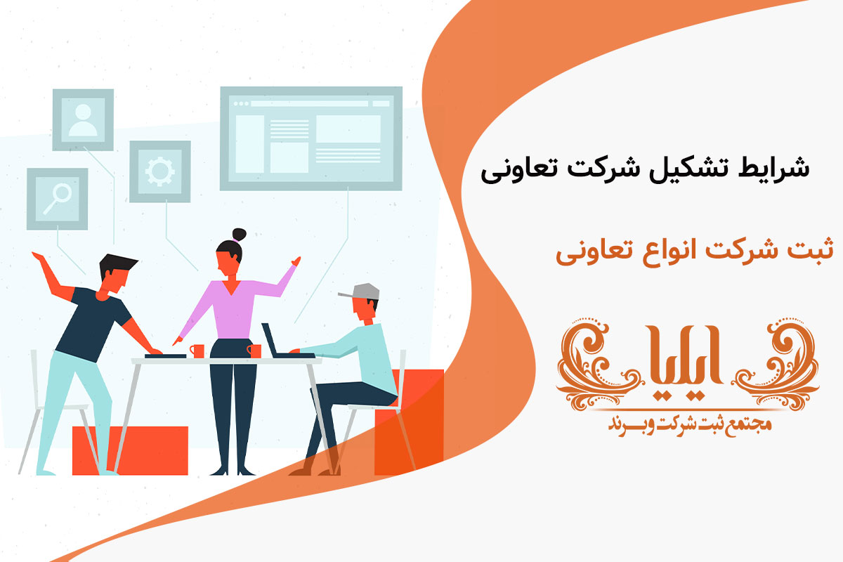 شرایط تشکیل شرکت تعاونی