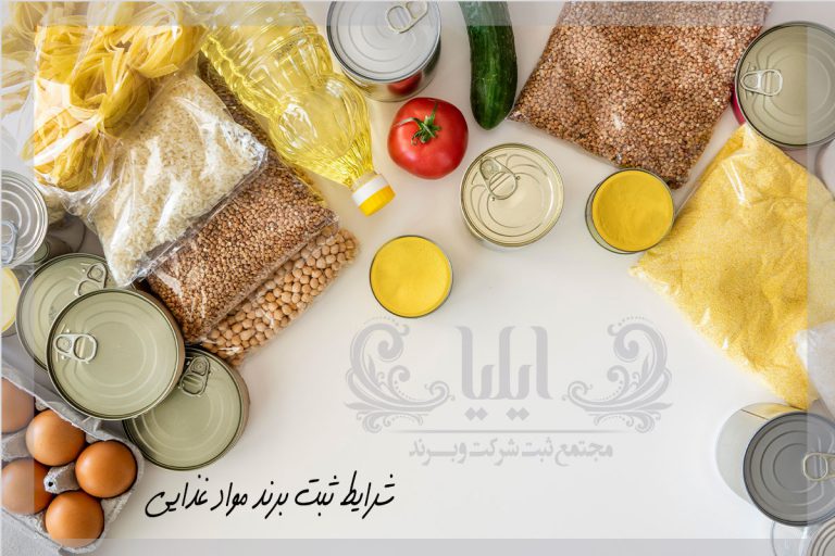 شرایط ثبت برند مواد غذایی