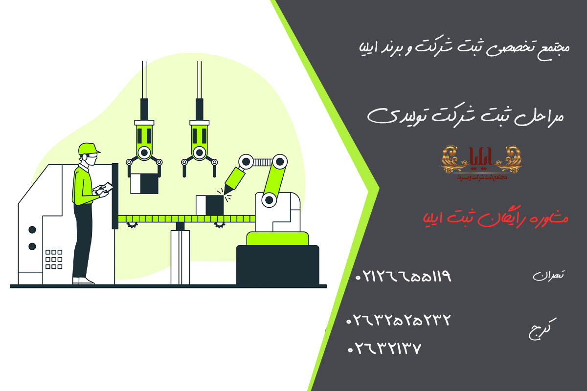 مراحل ثبت شرکت تولیدی