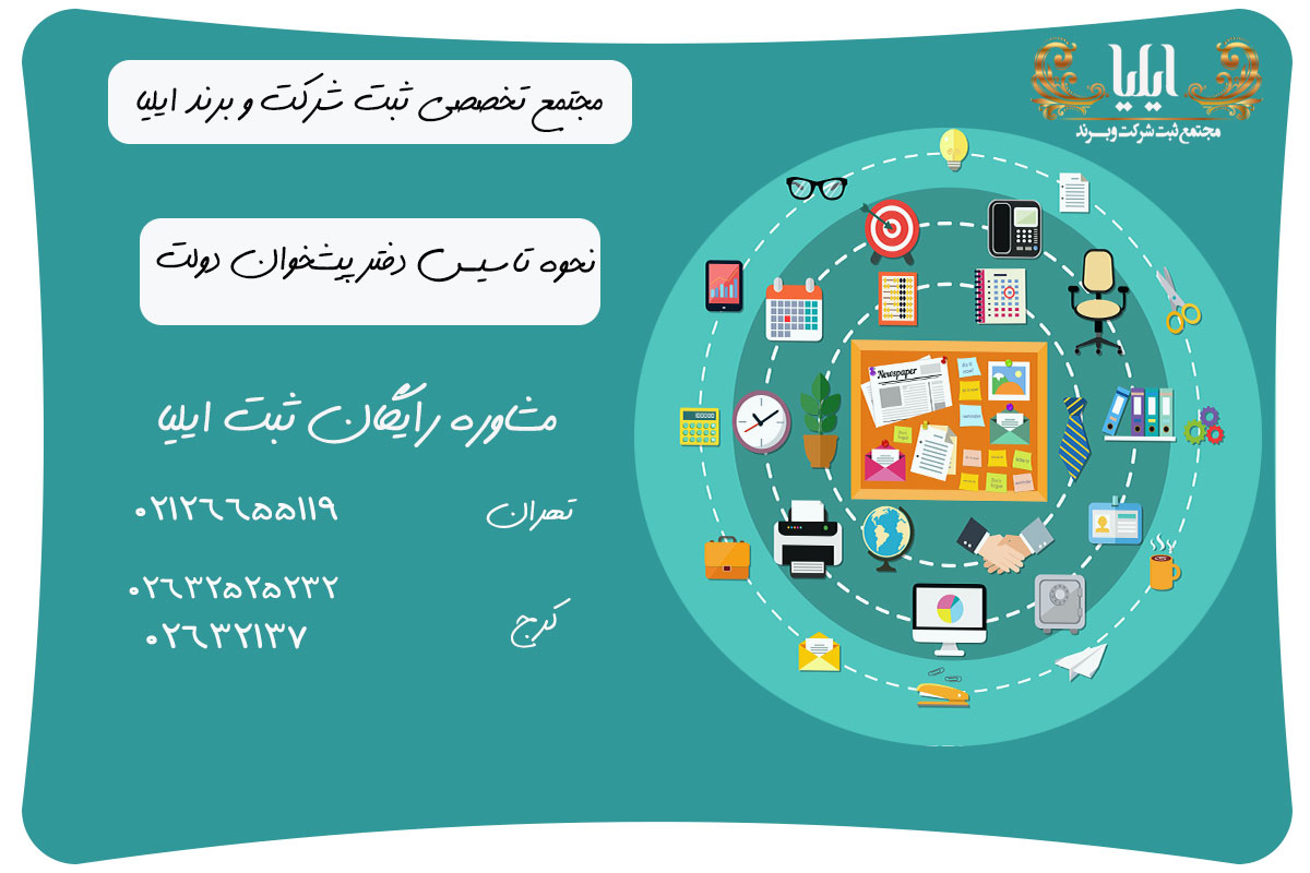 نحوه تاسیس دفتر پیشخوان دولت