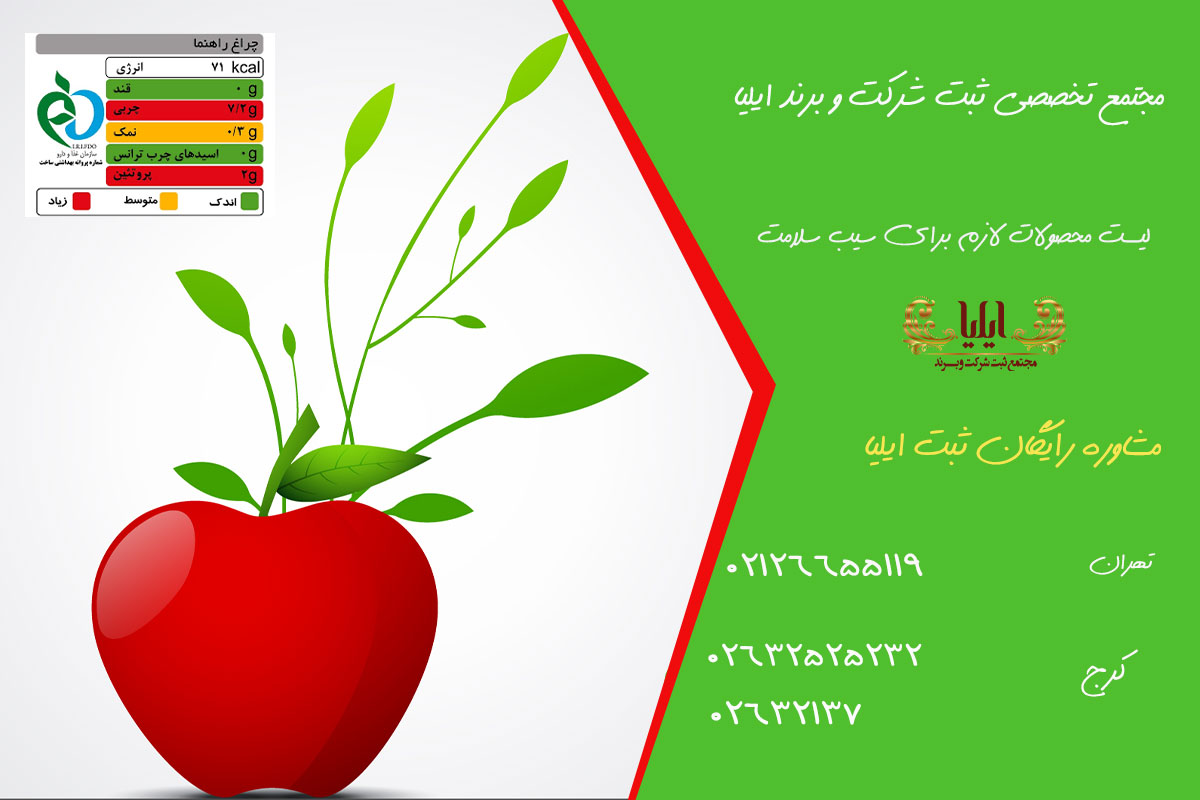 لیست محصولات لازم برای سیب سلامت