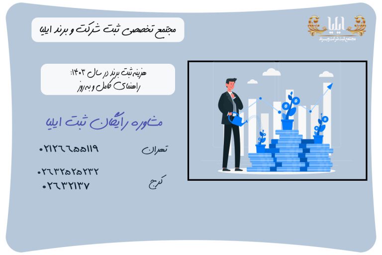 هزینه ثبت برند در سال 1403: راهنمای کامل و به روز