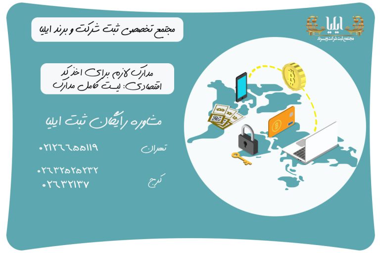 مدارک لازم برای اخذ کد اقتصادی