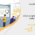 ثبت شرکت : راهنمای جامع از آغاز تا موفقیت