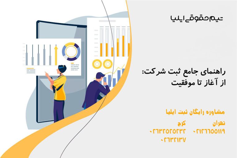 ثبت شرکت : راهنمای جامع از آغاز تا موفقیت